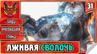 ? CASTLEVANIA LORDS OF SHADOW ★ СЛЭШЕР НА ПК ★ ADVENTURE ► Прохождение #31 ► ЛЖИВАЯ СВОЛОЧЬ
