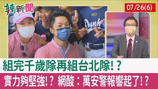 【辣新聞152 重點摘要】組完"千歲隊"再組"台北隊"!? 實力夠堅強!? 網酸：萬安警報響起了!? 2022.07.26(6)