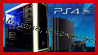 Почему PS4 лучше PC [Перезалив]