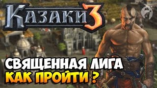 Казаки 3. Священная лига - Прохождение (Как пройти?)