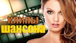 Клипы Шансона