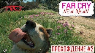 ? Освобождение Томаса Раша и собаки Тимбера | Far Cry 6 New Dawn Прохождение #2