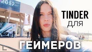 Тиндер для геймеров | доска мечты для школы | IT Arena