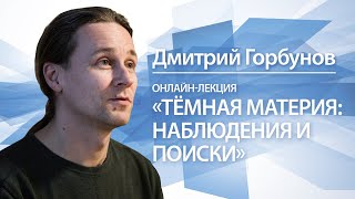 Темная материя: наблюдения и поиски | Дмитрий Горбунов