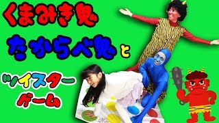 ●普段遊び●節分だ！豆まきだ！赤鬼青鬼とツイスターゲームだ！まーちゃん【7歳】おーちゃん【5歳】#667