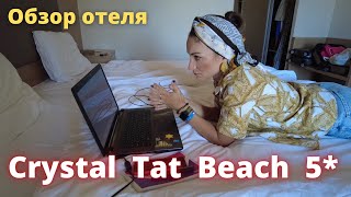 ТУРЦИЯ. Crystal Tat Beach Golf Resort & Spa, Белек - подробный обзор 2021