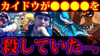 【ワンピース970話ネタバレ注意】衝撃…カイドウが●●●●を殺していた!? 伏線はホールケーキアイランド編に【ONE PIECE考察】
