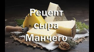 Рецепт приготовления сыра Манчего в домашних условиях