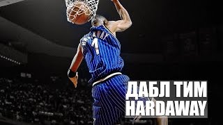 Anfernee "Penny" Hardaway - Get Rowdy (Дабл Тим: выпуск 8)