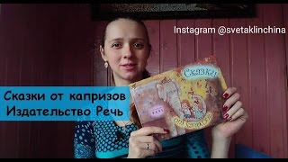 Сказки от капризов. Отзывы и обзоры детских книг.