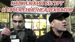 ?"Это Адлер детка ! Финал Кавказский бугурт и прозрение неадекватов !"?