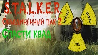 Сталкер ОП 2 Спасти долговца (квад)