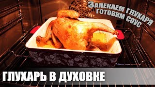 Как приготовить глухаря. Глухарь запеченный в духовке + соус