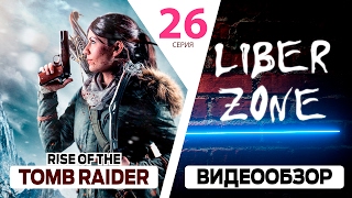 Прохождение Rise of the Tomb Raider. Серия #26: Гробница "Китежские бани"