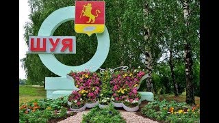 Город Шуя