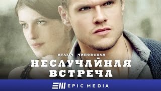 НЕСЛУЧАЙНАЯ ВСТРЕЧА - Серия 1 / Детектив