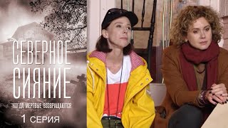 Северное сияние. Когда мёртвые возвращаются - Серия 1 детектив (2018)