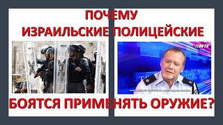 Почему израильские полицейские боятья применять оружие?