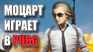 МОЦАРТ ИГРАЕТ В PUBG|Mozart plays in PUBG|PLAYERUNKNOWN'S BATTLEGROUNDS