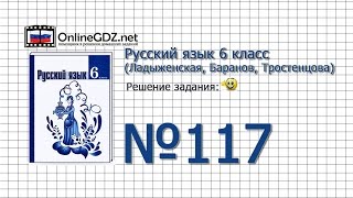 Задание № 117 — Русский язык 6 класс (Ладыженская, Баранов, Тростенцова)