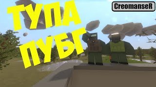 ВЗЯЛ ТОП 1 | UNTURNED PUBG ARENA