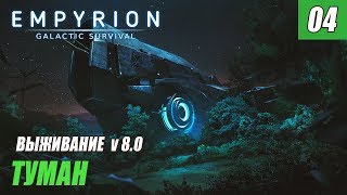Empyrion - Galactic Survival 8.0 - ТУМАН #04