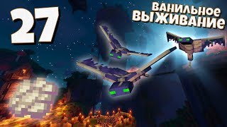 ВЫЖИВАНИЕ МАЙНКРАФТ #27 | Охота на Фантомов! Элитры на починку! ВАНИЛЬНОЕ ВЫЖИВАНИЕ В Minecraft!