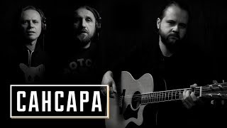 Сансара - Проект Гитарин и Plotnik82 / Баста