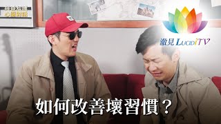 福智僧團・如得法師 - 如何改善壞習慣？《 與善知識心靈對話 》