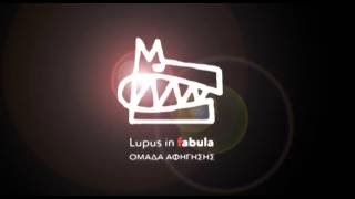 Οι Lupus in fabula εν δράσει
