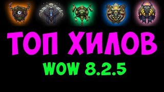 ТОП ХИЛОВ В WOW 8.2.5 БФА