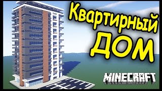 БОЛЬШОЙ КВАРТИРНЫЙ ДОМ В МАЙНКРАФТ!