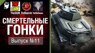 Смертельные гонки №11 - от TheGun, Evilborsh и TheSireGames [World of Tanks]
