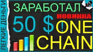 КАК ЗАРАБОТАТЬ 50 ДОЛЛАРОВ НА АВТОМАТЕ. САЙТ ONE CHAIN ПЛАТИТ / EASY MONEY / ЛЕГКИЕ ДЕНЬГИ