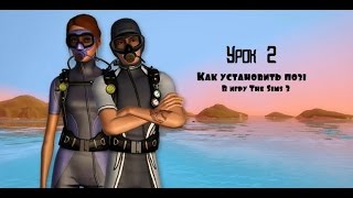 Урок 2 Как установить позы в игру The Sims 3