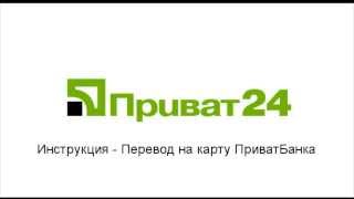 Инструкция Приват 24 - Перевод на карту ПриватБанка