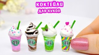 Делаем Коктейль для Куклы / Кукольная еда ❤️ Полимерная глина Мастер класс ❤️ Ирина Иваницкая