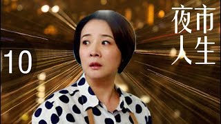 《夜市人生》超清版 第10集【张小艺、张晨光主演】