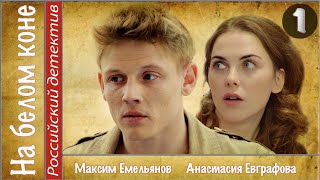 На белом коне. 1 серия (2016). Мелодрама, сериал.