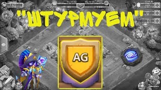 ПРОХОДИМ ВОЛНУ AG С КОСМО! БИТВА ЗАМКОВ / CASTLE CLASH
