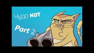 ЧУДО КОТ PART 2 БАРАБАНЫ БЕЗУДЕРЖНОЕ ВЕСЕЛЬЕ (УРОВЕНЬ КОНТРОЛЯ)
