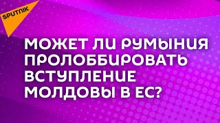 Зачем на самом деле Румыния выделит Молдове 300 000 евро