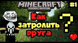 КАК Затролить Друга #1 в Minecraft PE 0.13.1/0.14.0/0.15.0 ^-^ !!?!?!?!!