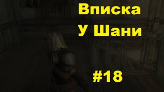 Вписка у Шани ►Прохождение The Witcher #18