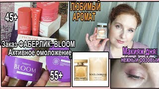ФАБЕРЛИК:Bloom?АКТИВНЫЕ клетки ЦВЕТОВ 45+ 55+?МАКИЯЖ дня и любимый АРОМАТ Ч1 [JANNA FET]