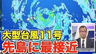 大型台風11号が先島に最接近 アウターバンドで沖縄本島も暴風雨警戒