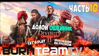 Divinity: Original Sin 2. Часть 10 - Долой ошейник! (Прохождение игры)
