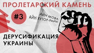Дерусификация Украины – основа буржуазного национализма // ПРОЛЕТАРСКИЙ КАМЕНЬ с Андреем Гожым #3