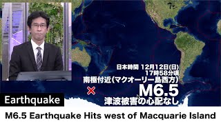 南極付近でM6.5の地震発生 / M6.5 Earthquake Hits west of Macquarie Island