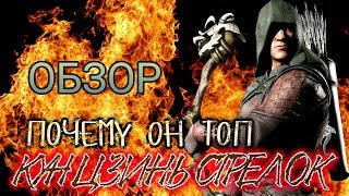 Стрелок КУН ЦЗИНЬ?Один из самых недооценённых бойцов в Mortal Kombat Mobile?